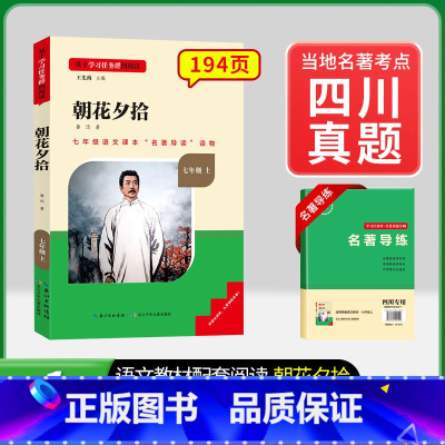[四川专版] 7年级上册朝花夕拾 [正版]骆驼祥子和钢铁是怎样练成的书原著七年级下册必读书目人民教育出版社名著课外书初中