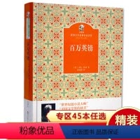 [正版]精装完整版百万英镑 金熊猫世界文学经典名家名作 儿童经典著作中外名著世界文学经典 9岁以上中小学生课外