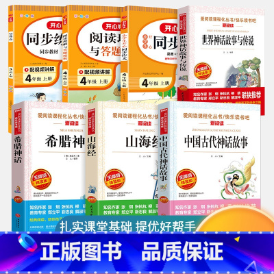 四年级上册必读+同步作文+阅读理解+同步练字帖[7本] [正版]全套4册 中国古代神话故事四年级上册阅读课外书必读的书目