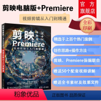 [正版]新书 剪映电脑版+Premiere视频剪辑从入门到精通 华天印象 pr教程书剪映电脑版基本操作剪辑调色制作书