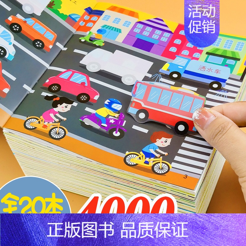 [正版]儿童专注力贴纸书绘本小车迷贴贴画幼儿园小班中班大班反复粘贴纸2-3-4-5-6岁早教启蒙亲子睡前故事书宝宝益智卡