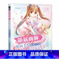 [正版]萌新画师 漫画手绘基础入门课 赠配套练习册 漫画人物绘画 动漫教程书 二次元人物临摹画册趣味绘画技法画画入门自