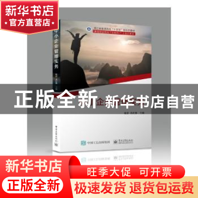 正版 中小企业管理实务 徐彦 电子工业出版社 9787121432255 书籍