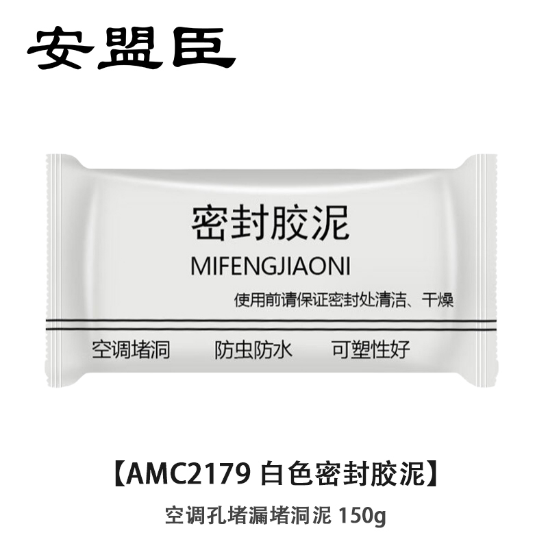 安盟臣AMC2179白色密封胶泥 空调孔堵漏堵洞泥 150g