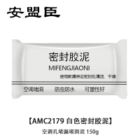 安盟臣AMC2179白色密封胶泥 空调孔堵漏堵洞泥 150g
