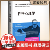 性格心理学(阿德勒关于性格与人性的必修课,经典新译) 阿尔弗雷德·阿德勒;果麦文化 天津人民出版社 正版书籍