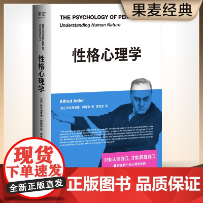 性格心理学(阿德勒关于性格与人性的必修课,经典新译) 阿尔弗雷德·阿德勒;果麦文化 天津人民出版社 正版书籍