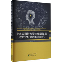 上市公司智力资本信息披露对企业价值的影响研究