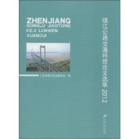 音像镇江公路交通科技选萃:2012丁峰主编