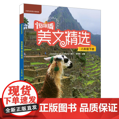 悦读联播美文精选(八年级下)(2018年修订)