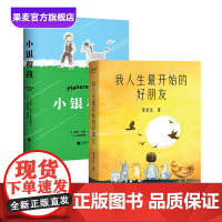 小银和我+我人生最开始的好朋友(套装2) 蔡崇达 长篇小说 人类与小动物互相驯养的温暖故事 生命教育 果麦出品