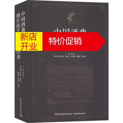 鹏辰正版中国酒曲制作技艺研究与应用白酒酿造工教程白酒酿造培训教程白酒生产技术工艺配方勾兑制酒曲酿酒书