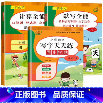 3册:计算全能+默写全能+写字天天练 四年级下 [正版]1-6年级 小学数学计算题强化训练一二年级上册三升四升五升六年级
