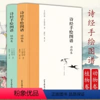 [正版]精装全2册诗经手绘图谱植物卷+动物卷(日)冈元凤细井徇撰绘配毛诗品物图考和诗经名物图解