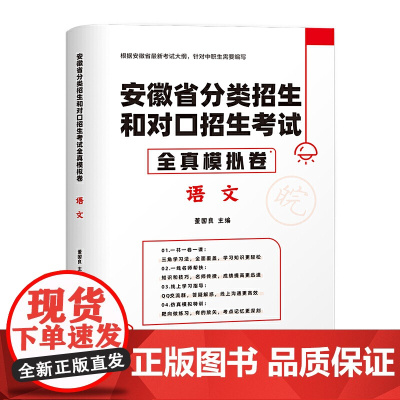 2022版安徽省分类招生和对口招生考试全真模拟卷·语文