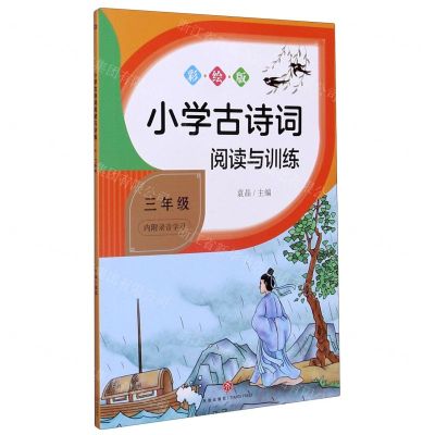 [N]小学古诗词阅读与训练(3年级彩绘版)-9787545561050