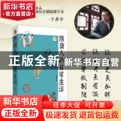 正版 隋唐人的日常生活 于赓哲著 陕西人民教育出版社 9787545039