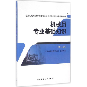 [M]机械员专业基础知识-9787112195374