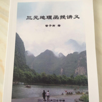 曾子南三元地理函授讲义,16开223页共30课