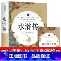 [全集]水浒传 [正版]水浒传原著完整版初中学生版文言文七八九年级必读青少年版人教版单本白话文120回全初中生必读课外书