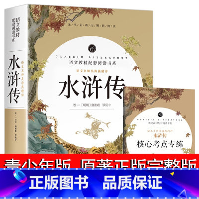 [全集]水浒传 [正版]水浒传原著完整版初中学生版文言文七八九年级必读青少年版人教版单本白话文120回全初中生必读课外书
