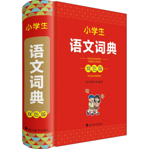 醉染图书小学生语文词典 双色版9787557911188