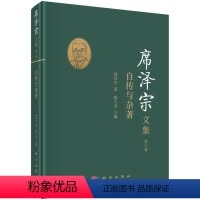 [正版]书席泽宗文集.第六卷,自传与杂著9787030685582科学出版社书籍KX