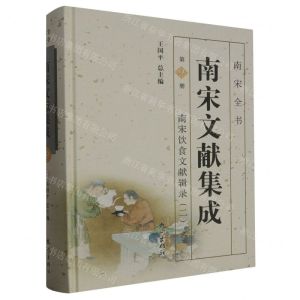 [N]南宋文献集成(第9册南宋饮食文献辑录2)(精)/南宋全书-9787556512270