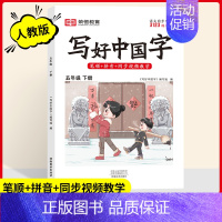五年级[下册] [正版]2024写好中国字一二三四五六年级上册下册人教版语文同步练字帖小学生每日一练正楷行书控笔训练硬笔