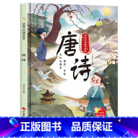 唐诗 [正版]给孩子的国学经典启蒙绘本全套4册唐诗幼儿精装硬壳绘本三字经百家姓弟子规书早教儿童版适合3-4-5-6岁幼儿