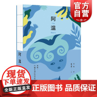 阿温 肖燕中国当代长篇小说儿童文学童话故事作品黄千惠 上海文艺出版社