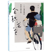 [M]全职爸爸-9787521708233