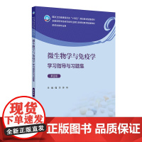 微生物学与免疫学学习指导与习题集(第2版)强华 苏昕 本科药学专业教材配套习题集 人民卫生出版社978711735788