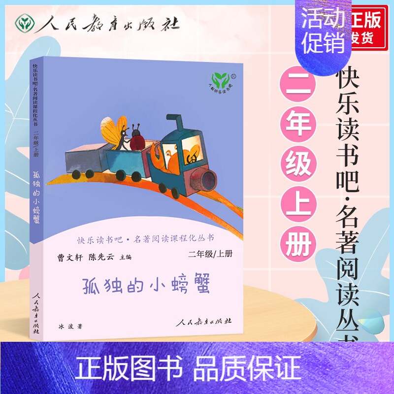 (2上)孤独的小螃蟹 小学通用 [正版]南昌发货快乐读书吧一二三四五六年级上下册人教版曹文轩 小学生必读课外书4年级课外