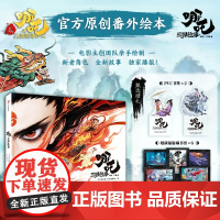 [赠书签+藏书票]哪吒 三界往事 哪吒之魔童闹海原创番外绘本电影主创团队亲绘 可可豆动画彩条屋影业敖丙传1壹饺子动漫画书