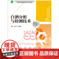 白酒分析与检测技术(高等职业教育酿酒技术专业系列教材)