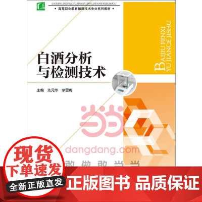 白酒分析与检测技术(高等职业教育酿酒技术专业系列教材)