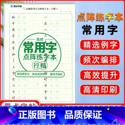 高频常用字点阵练字本·行楷 [正版]控笔训练字帖高频常用字点阵练字本·行楷儿童成人行楷入门基础训练高频常用字田字格练字纸