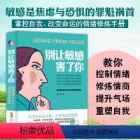 [正版]别让敏感害了你 敏感是焦虑与恐惧的罪魁 黄志坚 青春励志 情绪管理 修炼情商 提升气场自我控制情绪管理励志自我