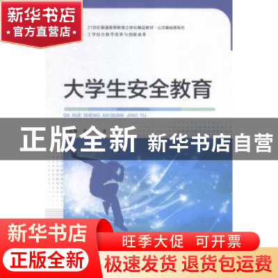 正版 大学生安全教育 杨韶春,石宇主编 东南大学出版社 97875641