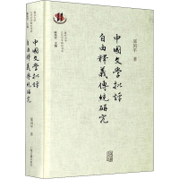 醉染图书中国文学批评自由释义传统研究9787532596546