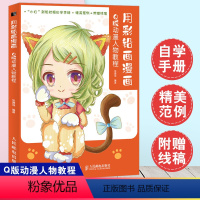 [正版]书籍 用彩铅画漫画 Q版动漫人物教程 张德强 Q版动漫人物绘画教程书彩铅动漫自学手册漫画入门教程书零基础动漫人