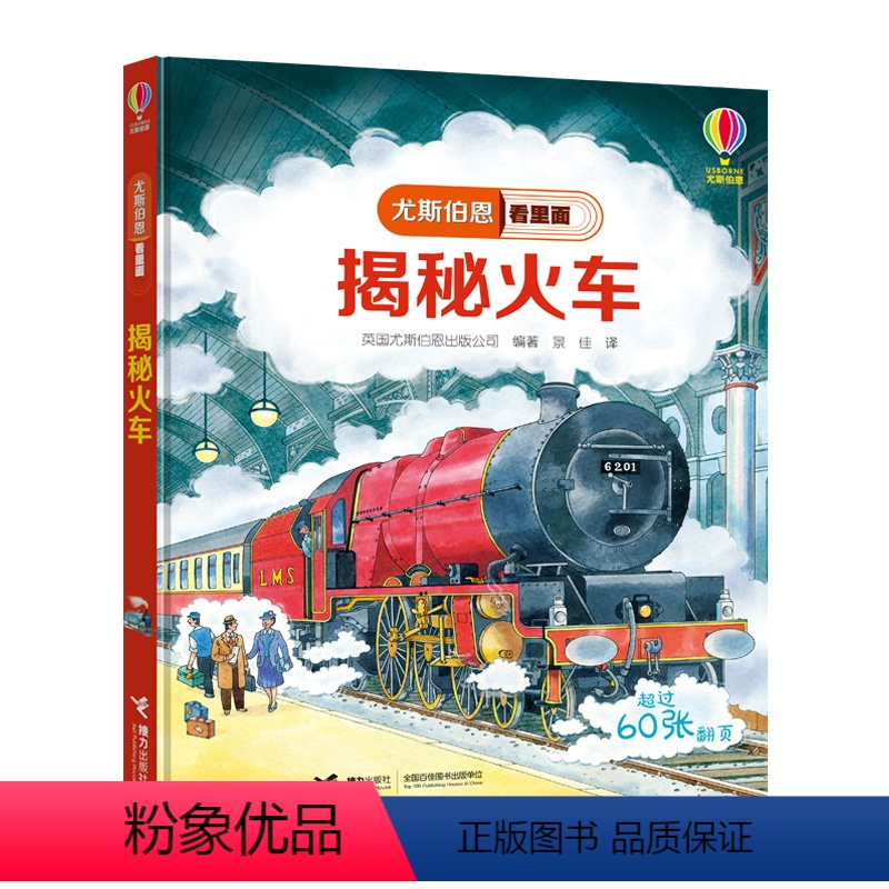 [正版]接力出版社尤斯伯恩看里面 揭秘火车Usborne尤斯伯恩精装5-8岁儿童科普百科小学生课外阅读专注力书籍