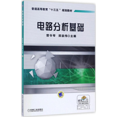 醉染图书电路分析基础9787111570059