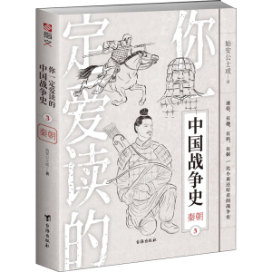 醉染图书你一定爱读的中国战争史 秦朝9787516829882