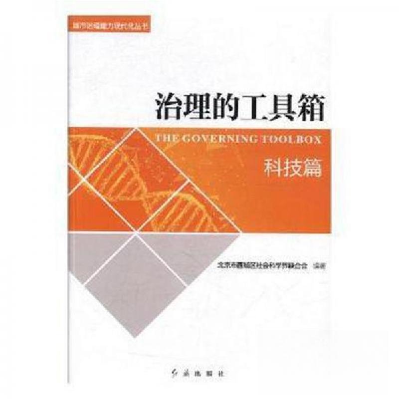 正版新书]治理的工具箱(科技篇)北京市西城区社会科学界联合会编