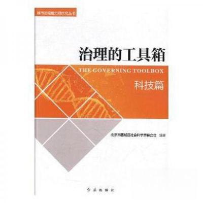 正版新书]治理的工具箱(科技篇)北京市西城区社会科学界联合会编