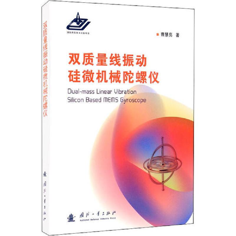 音像双质量线振动硅微机械陀螺仪(精)曹慧亮
