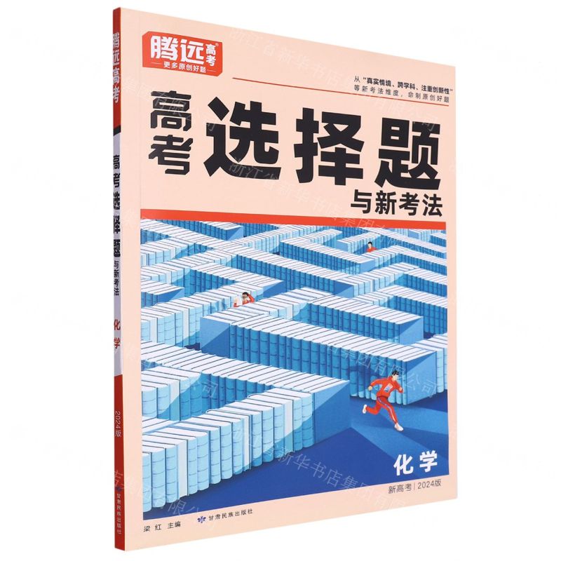 [N]化学(新高考2024版)/高考选择题与新考法-9787542161000