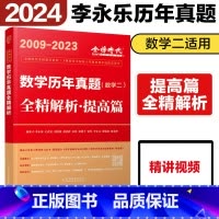 2024历年真题2009-2023数学二[提高篇] [正版]李永乐2024/2025考研数学复习全书+660题+历年真题